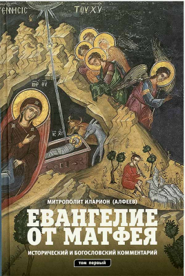 купить - Евангелие от Матфея. Исторический и богословский комментарий: в 2-х томах - фото 1