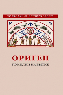 купить - Гомилии на Бытие - фото 1