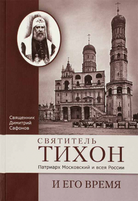 купить - Святитель Тихон, Патриарх Московский и всея России, и его время - фото 1