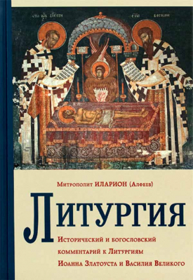 купить - Литургия. Исторический и богословский комментарий к Литургиям Иоанна Златоуста и Василия Великого - фото 1