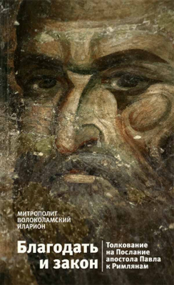 купить - Благодать и закон. Толкование на Послание апостола Павла к Римлянам - фото 1