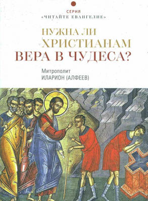купить - Нужна ли христианам вера в чудеса? - фото 1