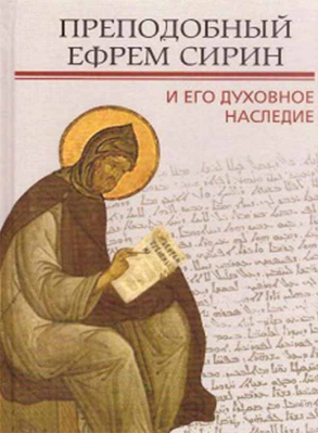 купить - Преподобный Ефрем Сирин и его духовное наследие - фото 1