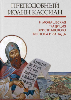 купить - Преподобный Иоанн Кассиан и монашеская традиция христианского Востока и Запада - фото 1