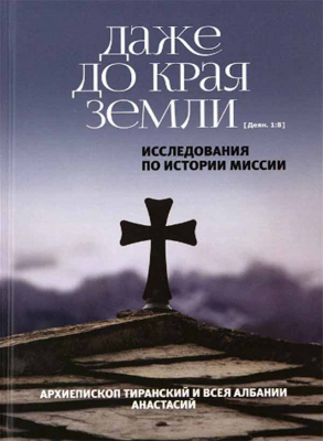 купить - Даже до края земли... Исследования по истории миссии - фото 1