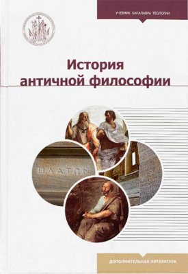 купить - История античной философии - фото 1