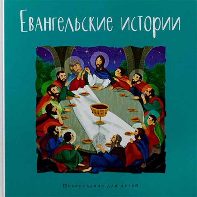 купить - Евангельские истории: православие для детей - фото 1