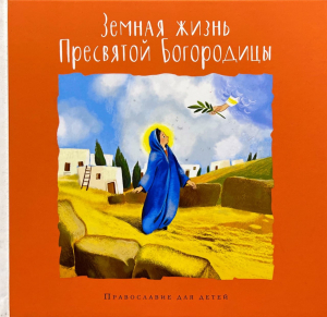 купить - Земная жизнь Пресвятой Богородицы: православие для детей - фото 1