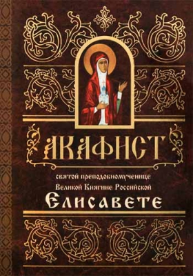 купить - Акафист святой преподобномученице великой княгине Елисавете - фото 1