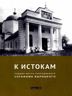 купить - К истокам: Родные места Преподобного Серафима Вырицкого - фото 1