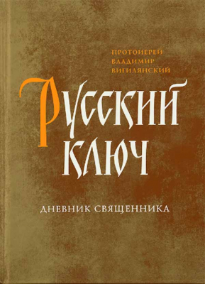 купить - Русский ключ: дневник священника - фото 1
