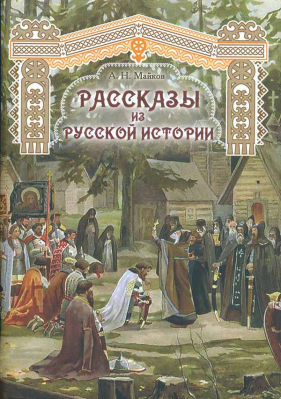 купить - Рассказы из русской истории - фото 1