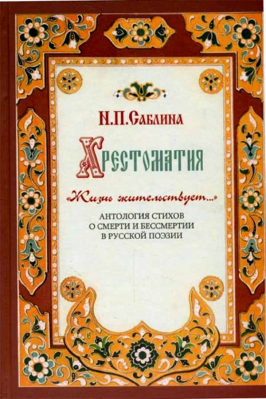 купить - Хрестоматия Жизнь жительствует.... Антология стихов о смерти и бессмертии в русской поэзии - фото 1