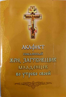 купить - Акафист покаянный жен, загубивших младенцев во утробе своей - фото 1