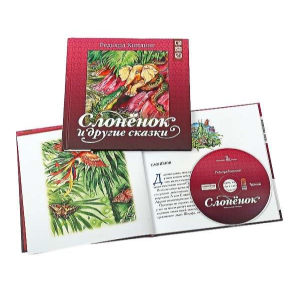 купить - Слонёнок и другие сказки (+ CD) - фото 1