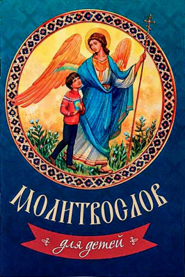 купить - Молитвослов для детей - фото 1