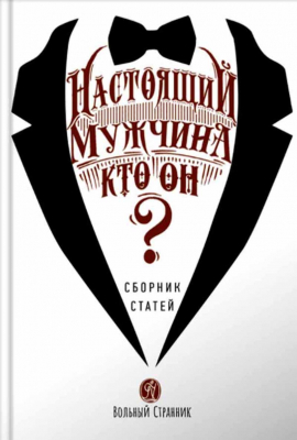 купить - Настоящий мужчина - кто он? (Вольный Странник) (Прот. А. Ткачев) - фото 1