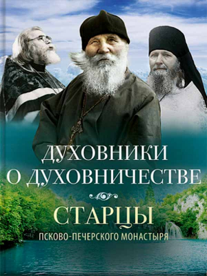 купить - Духовники о духовничестве. Старцы Псково-Печерского монастыря - фото 1
