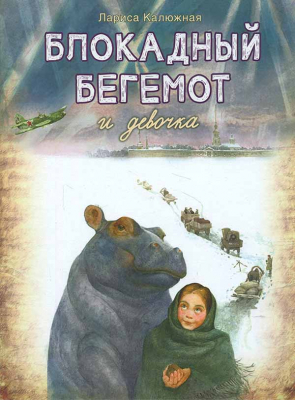 купить - Блокадный бегемот и девочка - фото 1