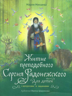 купить - Житие преподобного Сергия Радонежского для детей с вопросами и заданиями (Вольный Странник) - фото 1
