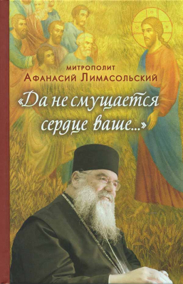 купить - Да не смущается сердце Ваше... - фото 1