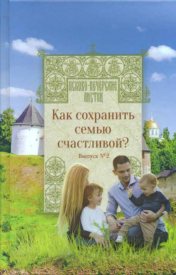 купить - Как сохранить семью счастливой? Выпуск №2 - фото 1