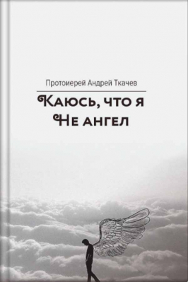 купить - Каюсь, что я не ангел - фото 1