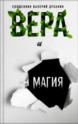 купить - Вера и магия - фото 1