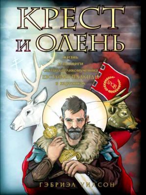 купить - Крест и олень. Жизнь и подвиги святого великомученика Евстафия Плакиды в картинках - фото 1