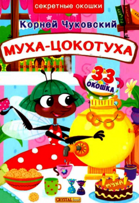 купить - Муха - Цокотуха: 33 окошка - секрета - фото 1