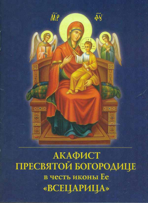 купить - Акафист Пресвятой Богородице в честь иконы Ее Всецарица - фото 1