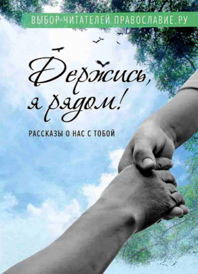 купить - Держись, я рядом! : Рассказы о нас с тобой - фото 1