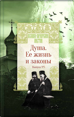 купить - Душа. Её жизнь и законы - фото 1