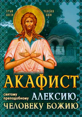 купить - Акафист святому преподобному Алексию Человеку Божиему - фото 1