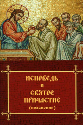 купить - Исповедь и Святое Причастие (пояснение) - фото 1