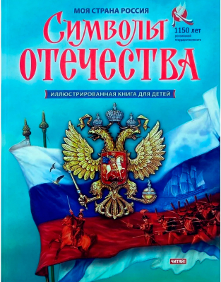 купить - Символы Отечества. Иллюстрированная книга для детей - фото 1