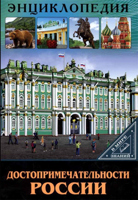 купить - Достопримечательности России: энциклопедия - фото 1