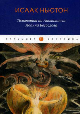 купить - Толкования на Апокалипсис Иоанна Богослова - фото 1