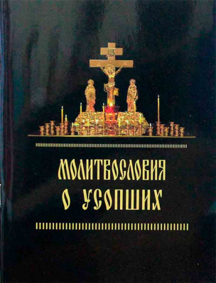 купить - Молитвословия о усопших - фото 1
