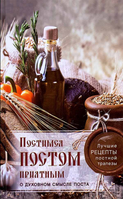 купить - Постимся постом приятным. (мяг) О духовном смысле поста. Лучшие рецепты постной трапезы - фото 1