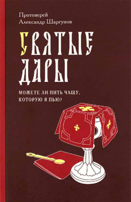купить - Святые дары. Можете ли пить чашу, которую Я пью? - фото 1