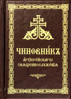 купить - Чиновник архиерейского священнослуженияв кожаном переплете - фото 1