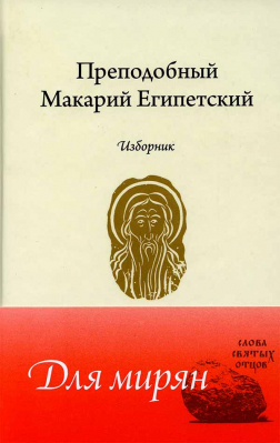 купить - Изборник. Преподобный Макарий Египетский - фото 1