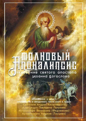 купить - Толковый Апокалипсис - фото 1