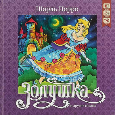 купить - Золушка и другие сказки (+ CD) - фото 1