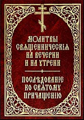купить - Молитвы священнические на вечерни и на утрени. Последование ко святому причащению на ц/сл. яз. - фото 1