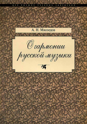 купить - О гармонии русской музыки - фото 1