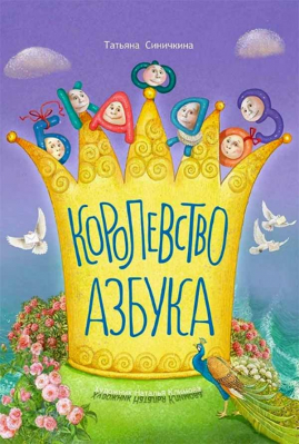 купить - Королевство Азбука - фото 1