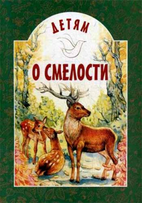 купить - Детям о смелости - фото 1