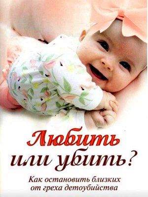 купить - Любить или убить? Как остановить близких от греха детоубийства - фото 1